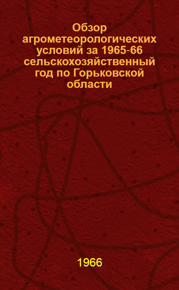 Обзор агрометеорологических условий за 1965-66 сельскохозяйственный год по Горьковской области