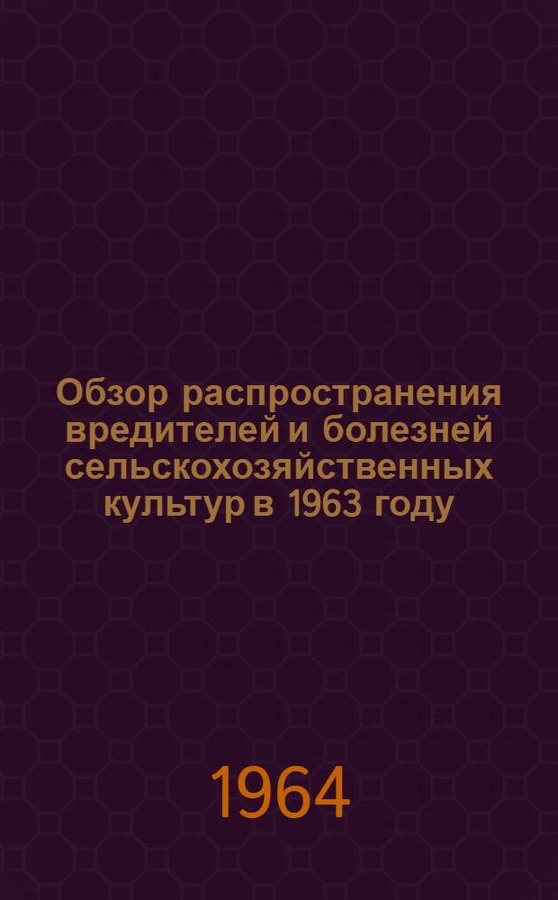 Обзор распространения вредителей и болезней сельскохозяйственных культур в 1963 году, прогноз их появления в 1964 году и меры борьбы с ними в Тамбовской области