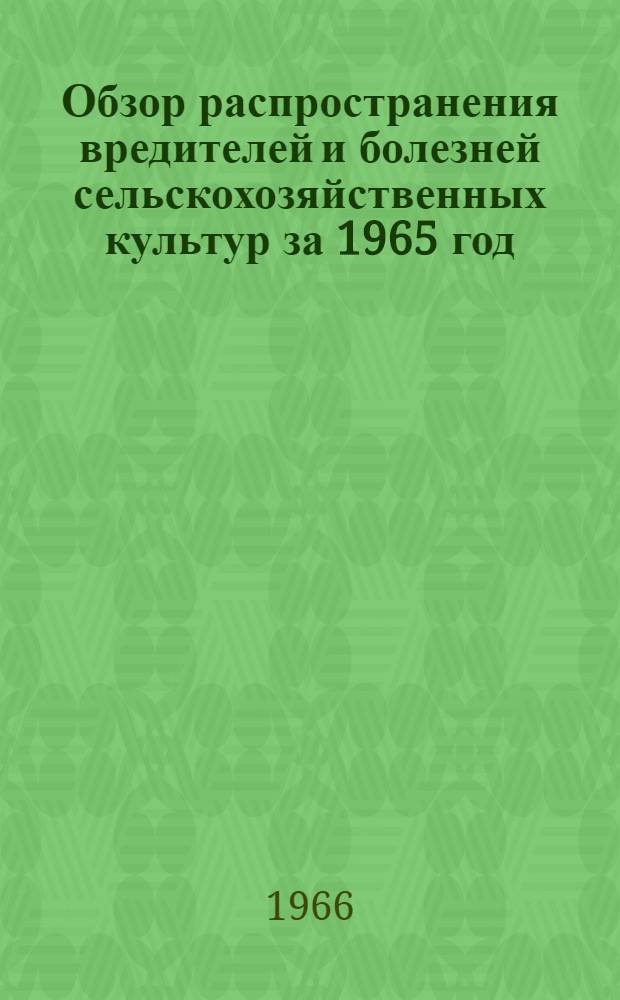 Обзор распространения вредителей и болезней сельскохозяйственных культур за 1965 год, прогноз появления их в 1966 году и меры борьбы с ними в Ивановской области