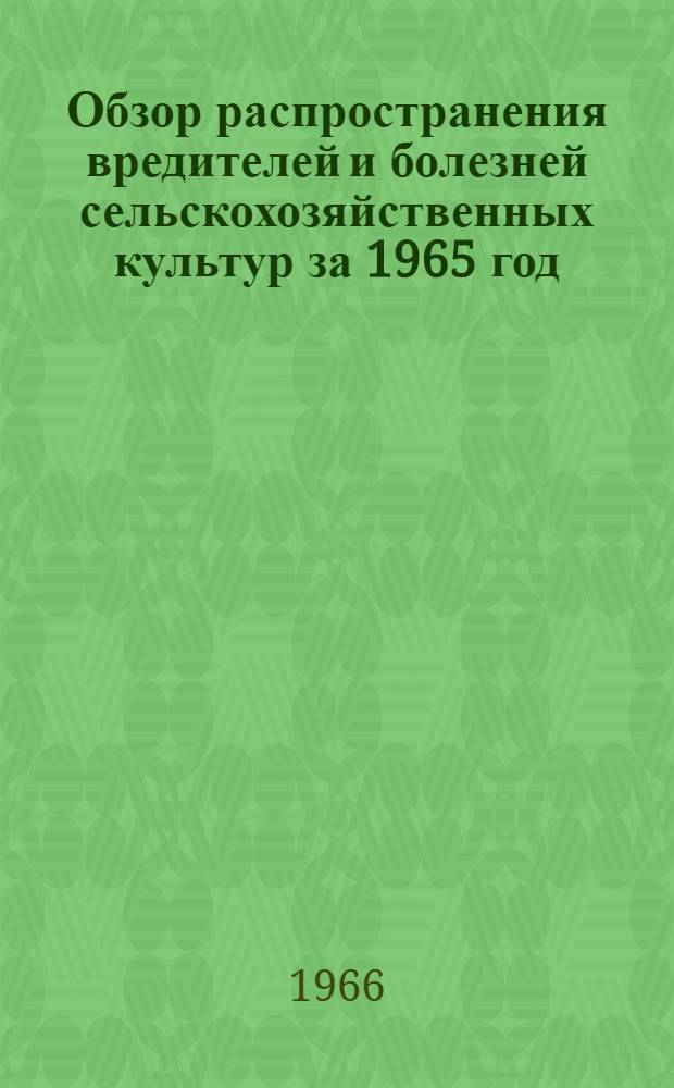 Обзор распространения вредителей и болезней сельскохозяйственных культур за 1965 год, прогноз появления их в 1966 году и меры борьбы с ними в Ивановской области