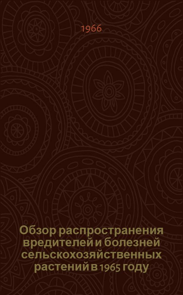 Обзор распространения вредителей и болезней сельскохозяйственных растений в 1965 году, прогноз их появления в 1966 году и меры борьбы с ними в Астраханской области