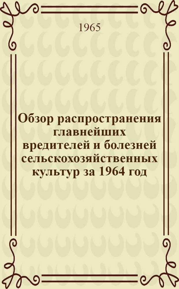 Обзор распространения главнейших вредителей и болезней сельскохозяйственных культур за 1964 год, прогноз появления их в 1965 году и меры борьбы с ними в Ленинградской области