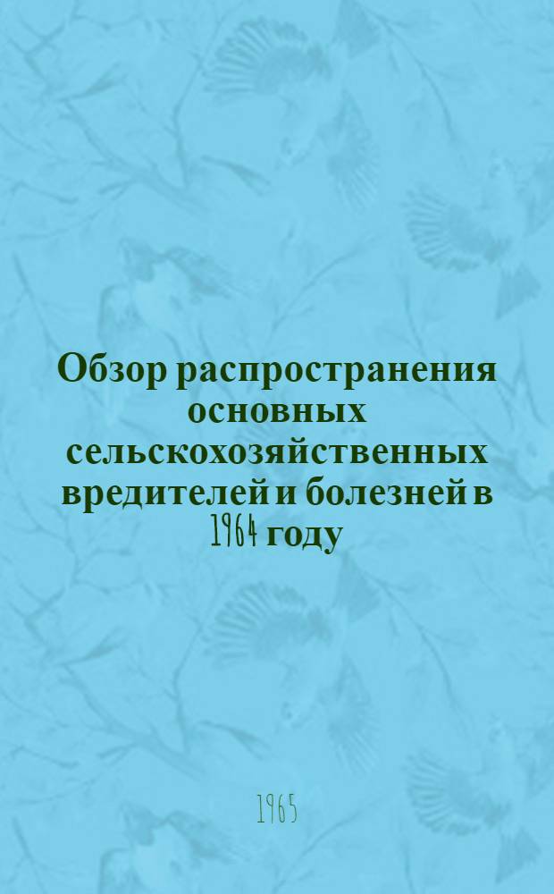 Обзор распространения основных сельскохозяйственных вредителей и болезней в 1964 году, прогноз появления их в 1965 году и меры борьбы с ними в Архангельской области