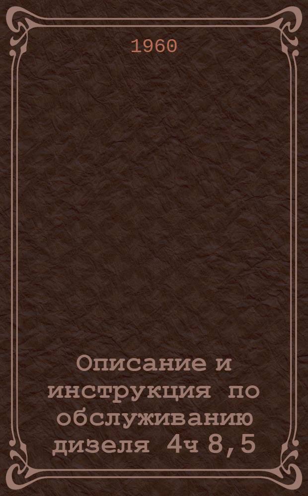 Описание и инструкция по обслуживанию дизеля 4ч 8,5/11