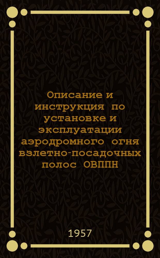 Описание и инструкция по установке и эксплуатации аэродромного огня взлетно-посадочных полос ОВППН (наземного типа)