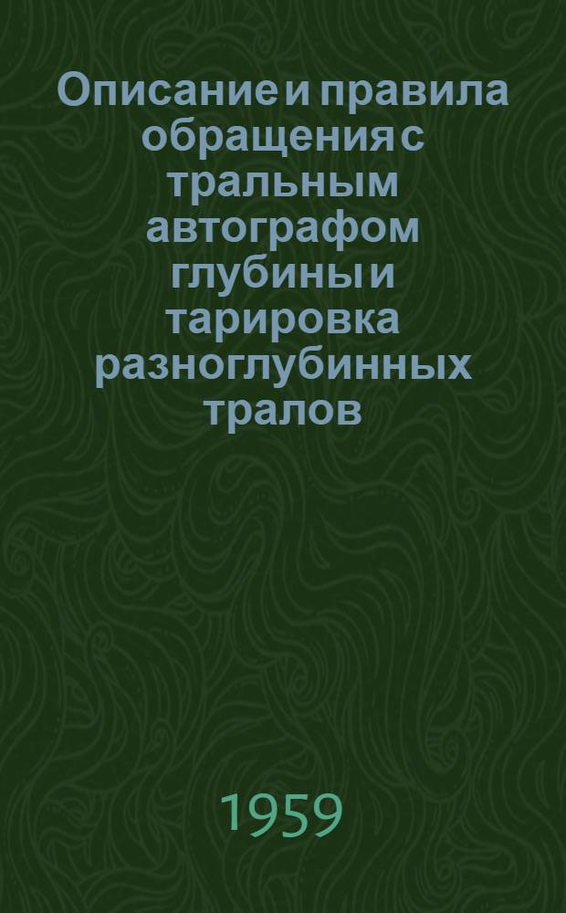 Описание и правила обращения с тральным автографом глубины и тарировка разноглубинных тралов