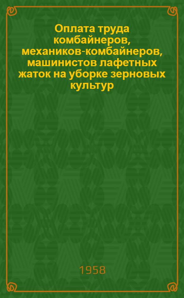 Оплата труда комбайнеров, механиков-комбайнеров, машинистов лафетных жаток на уборке зерновых культур, кукурузы и силосных культур : Памятка