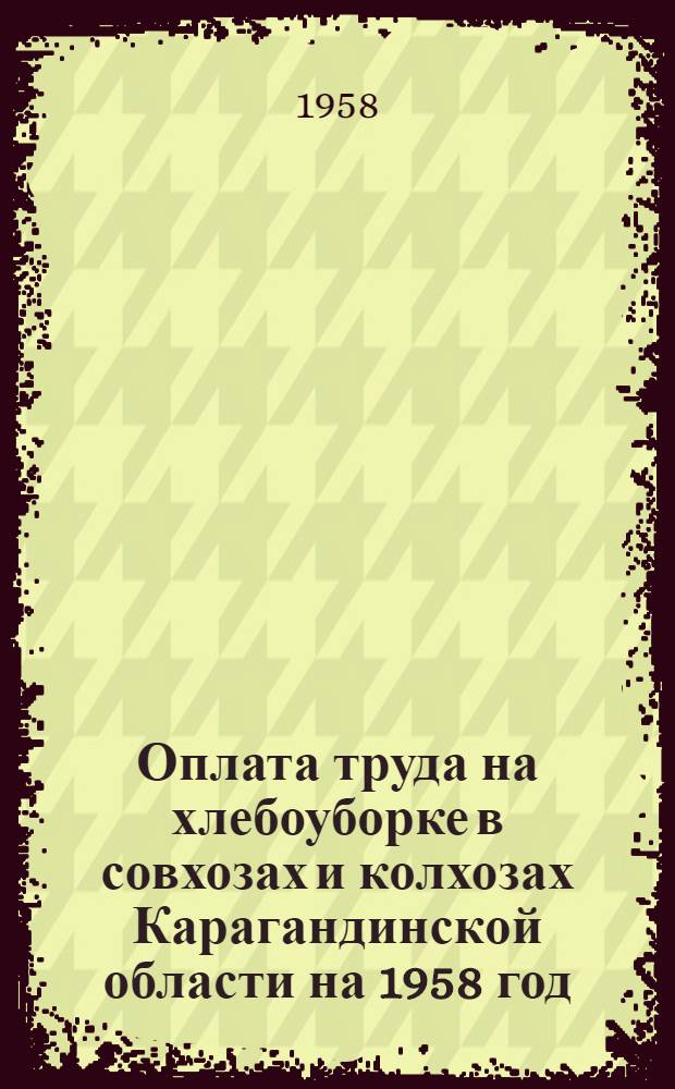 Оплата труда на хлебоуборке в совхозах и колхозах Карагандинской области на 1958 год