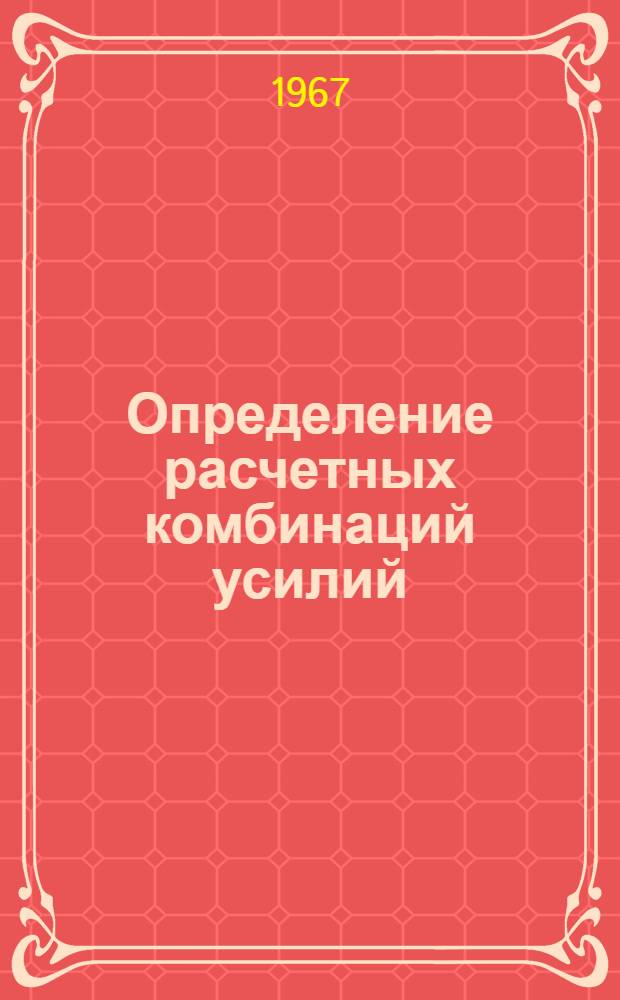 Определение расчетных комбинаций усилий : (РК-2)