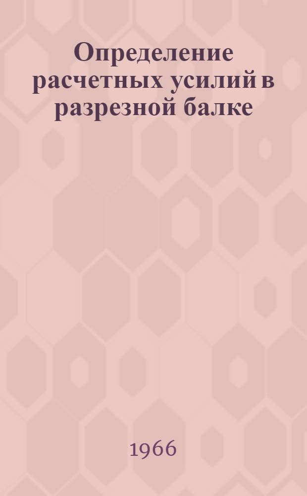 Определение расчетных усилий в разрезной балке