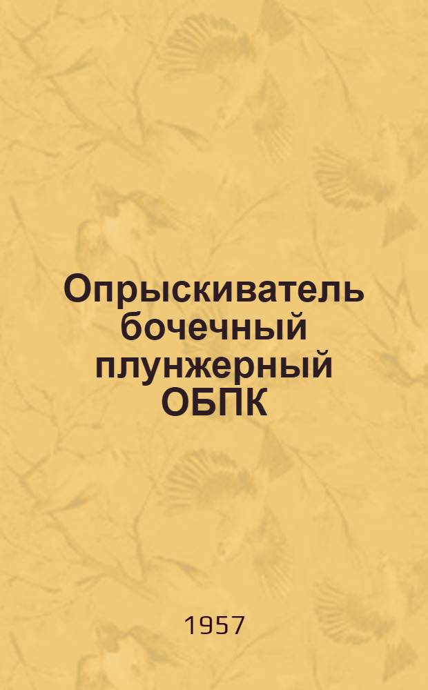 Опрыскиватель бочечный плунжерный ОБПК : (На одноконной повозке)