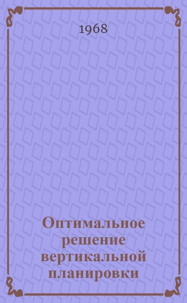 Оптимальное решение вертикальной планировки (ОП-1)