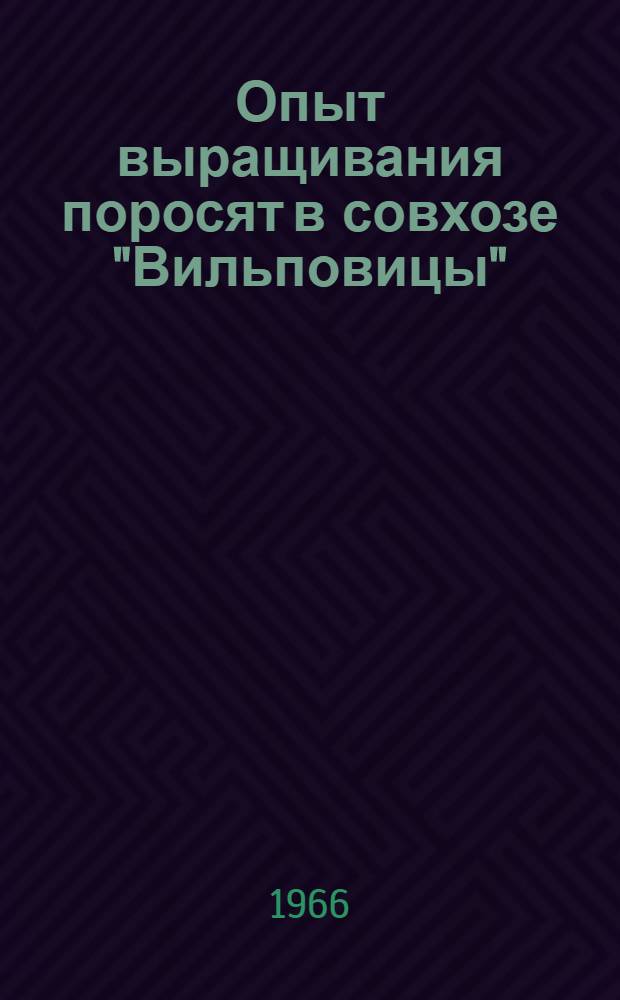 Опыт выращивания поросят в совхозе "Вильповицы"