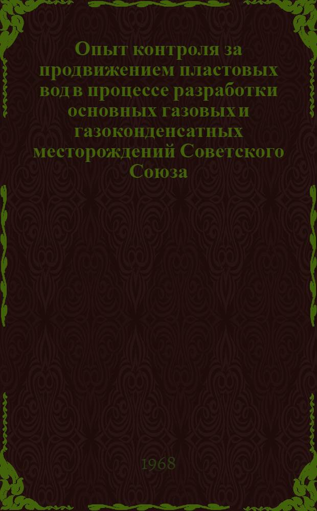 Опыт контроля за продвижением пластовых вод в процессе разработки основных газовых и газоконденсатных месторождений Советского Союза : Сборник статей