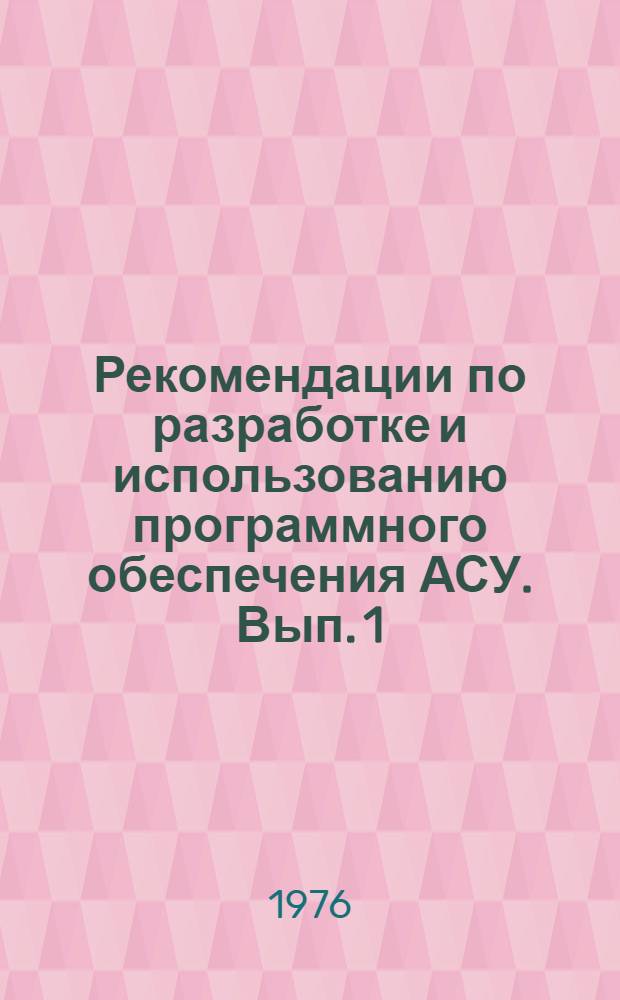 Рекомендации по разработке и использованию программного обеспечения АСУ. Вып. 1