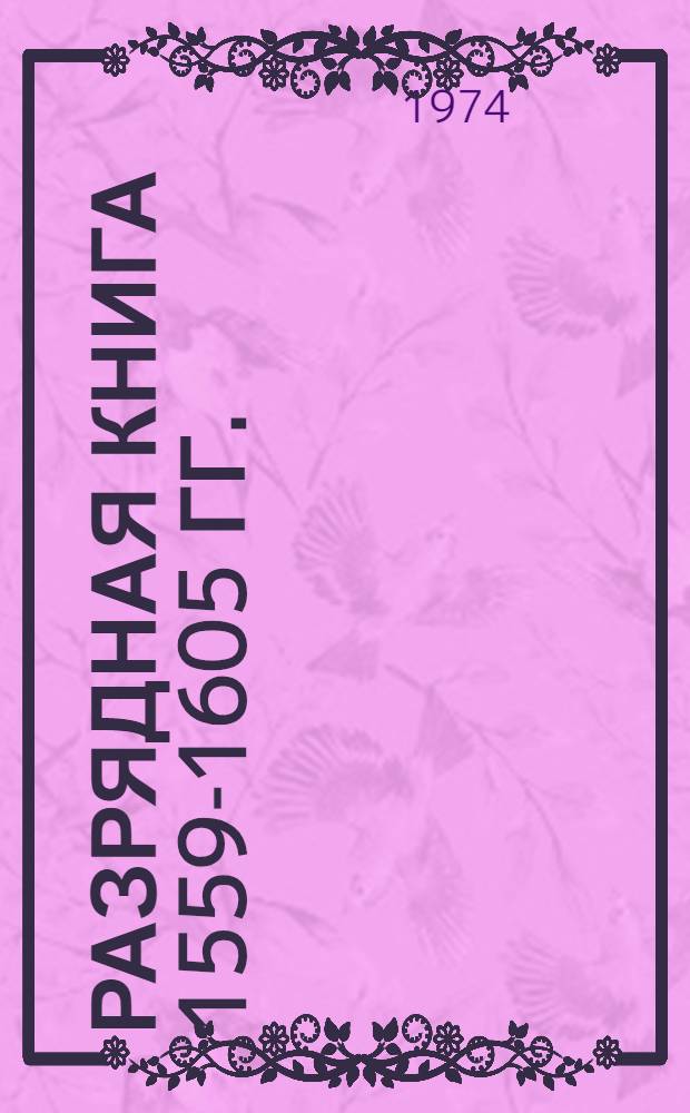 Разрядная книга 1559-1605 гг.