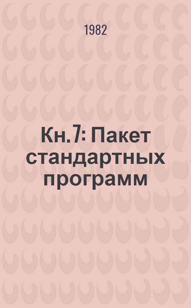 [Кн. 7] : Пакет стандартных программ ; 0005.027.П01