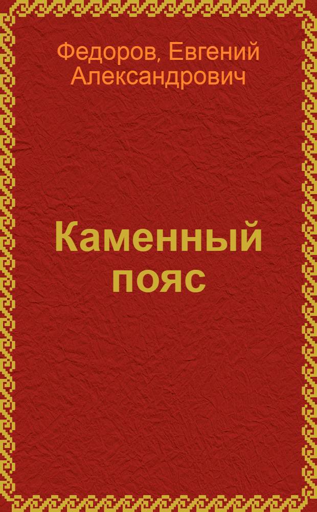 Каменный пояс : роман-трилогия : в 2 т