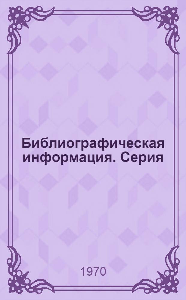Библиографическая информация. Серия: Химико-фармацевтическая промышленность