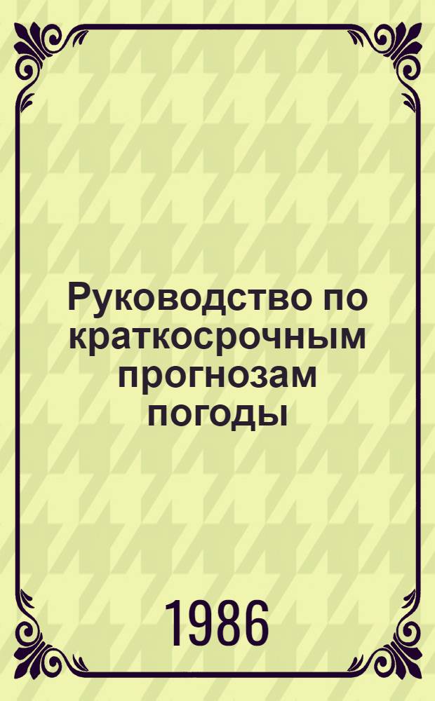 Руководство по краткосрочным прогнозам погоды