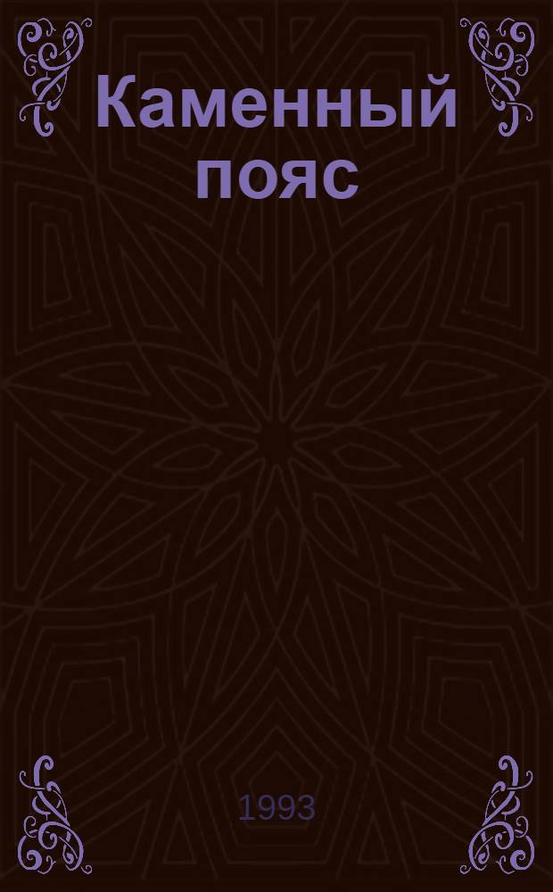 Каменный пояс : роман [трилогия]. [1]