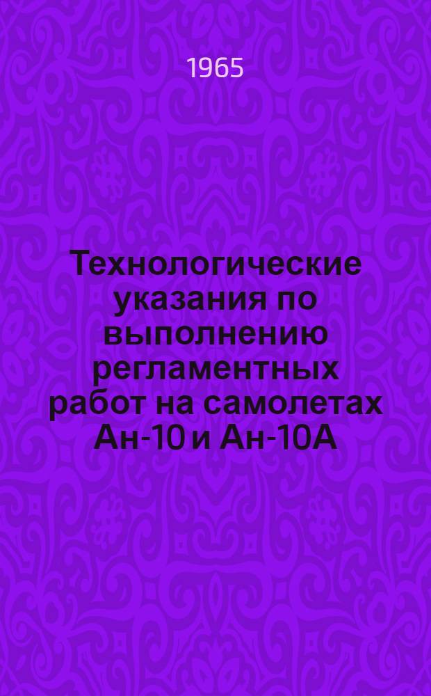 Технологические указания по выполнению регламентных работ на самолетах Ан-10 и Ан-10А. Вып. 21 : Электрооборудование