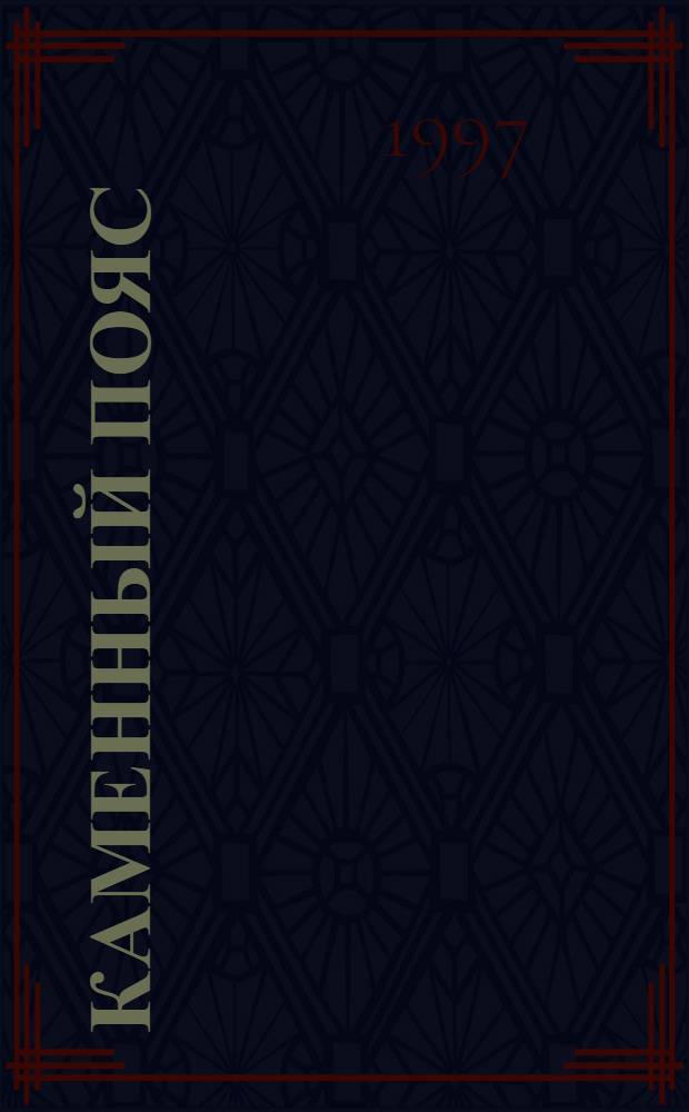 Каменный пояс : роман-трилогия в 2 т. Т. 2