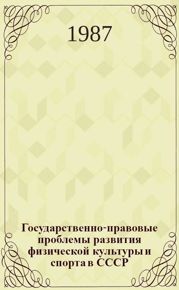 Государственно-правовые проблемы развития физической культуры и спорта в СССР : Автореф. дис. на соиск. учен. степ. д. ю. н