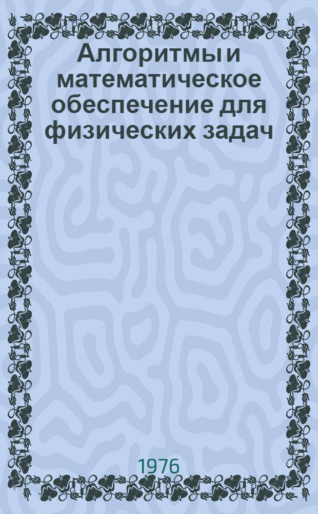 Алгоритмы и математическое обеспечение для физических задач : (материалы по математическому обеспечению ЭВМ). [1]