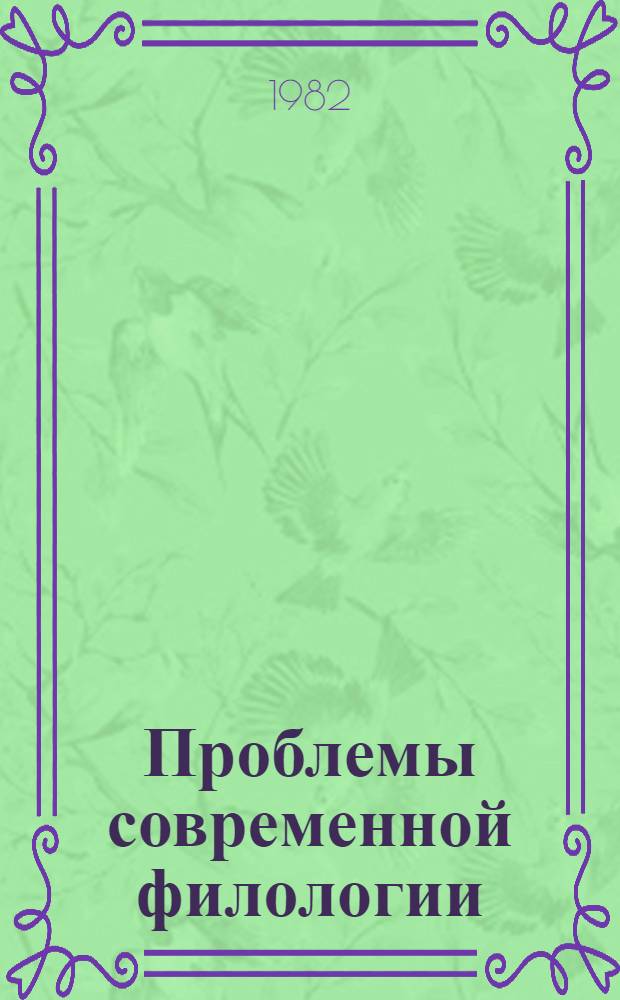 Проблемы современной филологии : Диалектика формы и содержания в языке и литературе : Тез. докл. на межвуз. конф. молодых ученых (нояб. 1982 г., г. Пермь)