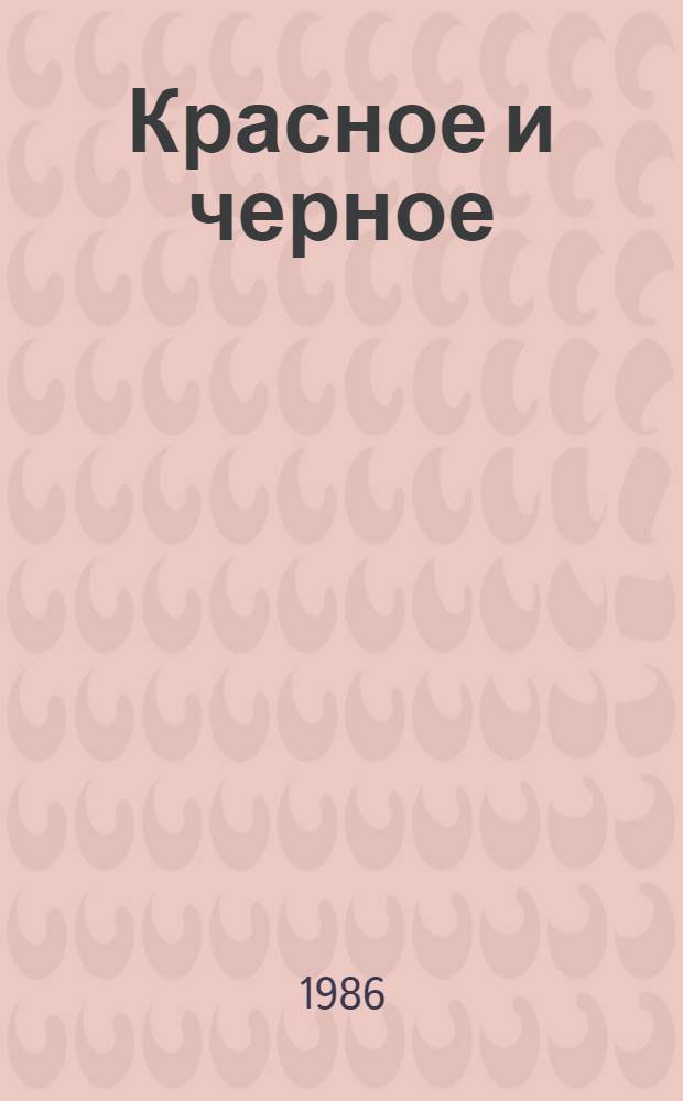 Красное и черное : роман