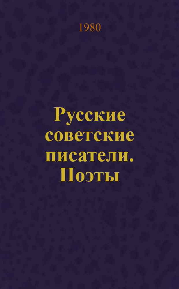 Русские советские писатели. Поэты : библиографический указатель. Т. 3, ч. 2 : А. А. Блок