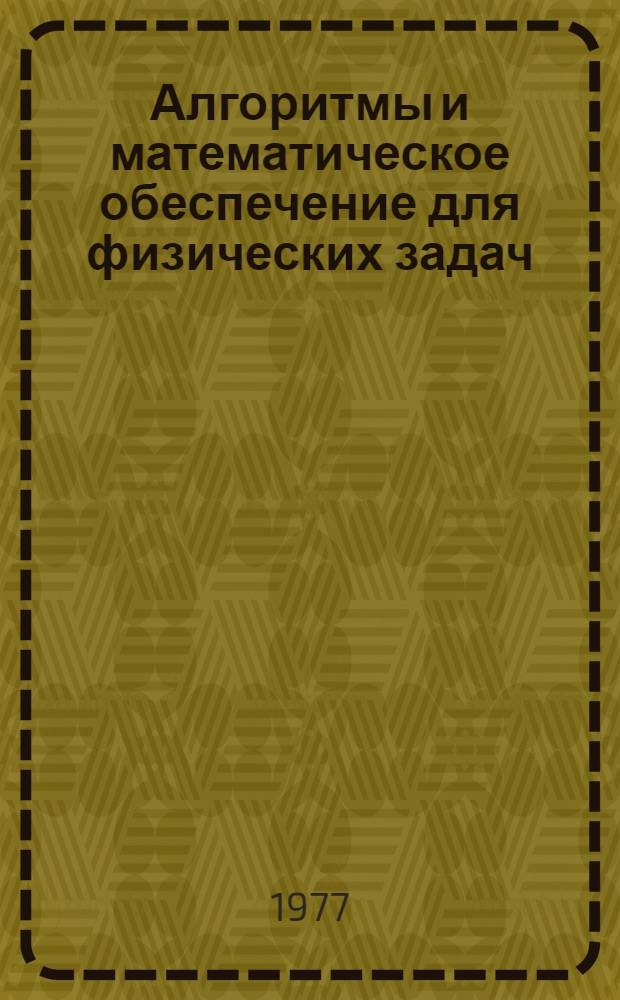 Алгоритмы и математическое обеспечение для физических задач : (материалы по математическому обеспечению ЭВМ). [2]