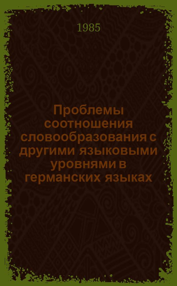 Проблемы соотношения словообразования с другими языковыми уровнями в германских языках : Межвуз. сб. науч. тр