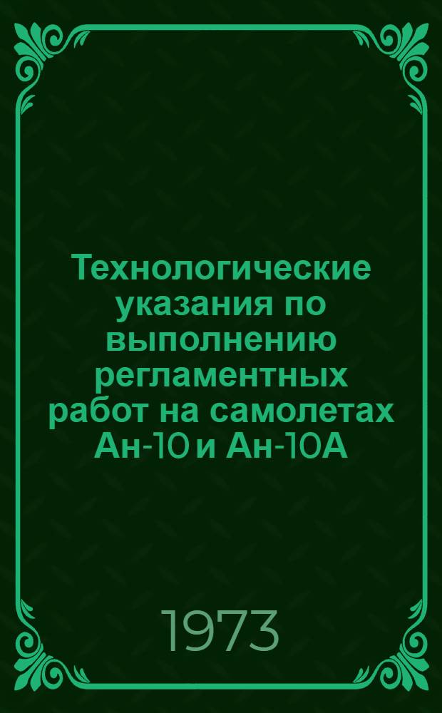 Технологические указания по выполнению регламентных работ на самолетах Ан-10 и Ан-10А. Вып. 20 : Радиооборудование