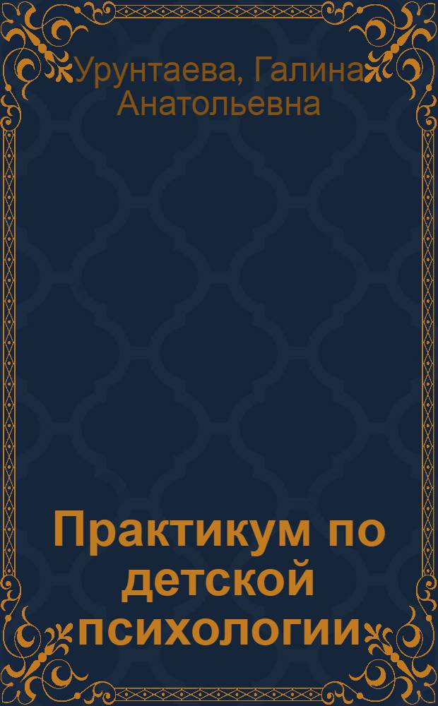 Практикум по детской психологии : Пособие для студентов пед. ин-тов, учащихся пед. уч-щ и колледжей, воспитателей дет. сада
