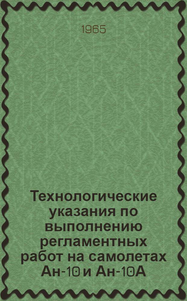 Технологические указания по выполнению регламентных работ на самолетах Ан-10 и Ан-10А. Вып. 6 : Предварительные и заключительные работы