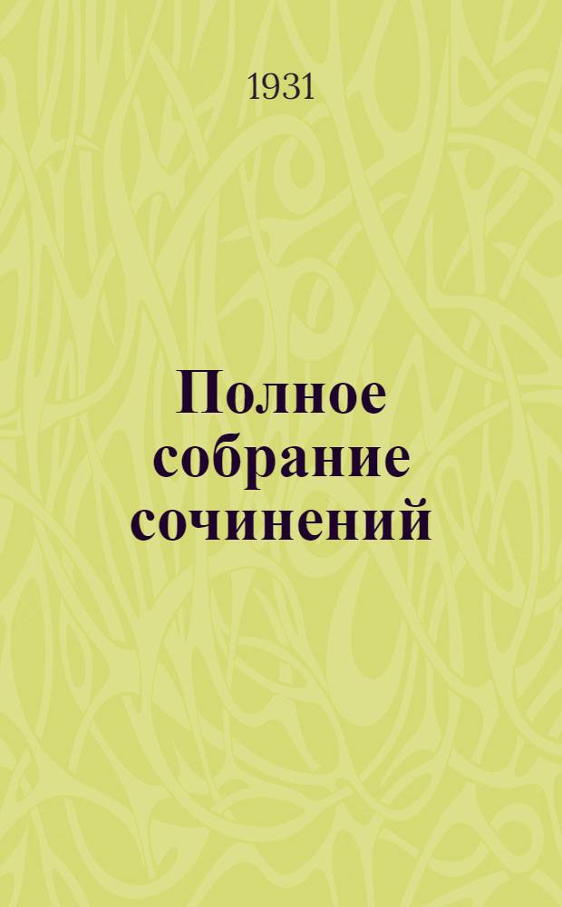 Полное собрание сочинений : в 6 томах. Т. VI, кн. 12 : Путеводитель по Пушкину