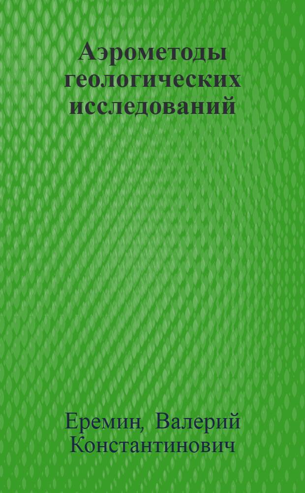 Аэрометоды геологических исследований
