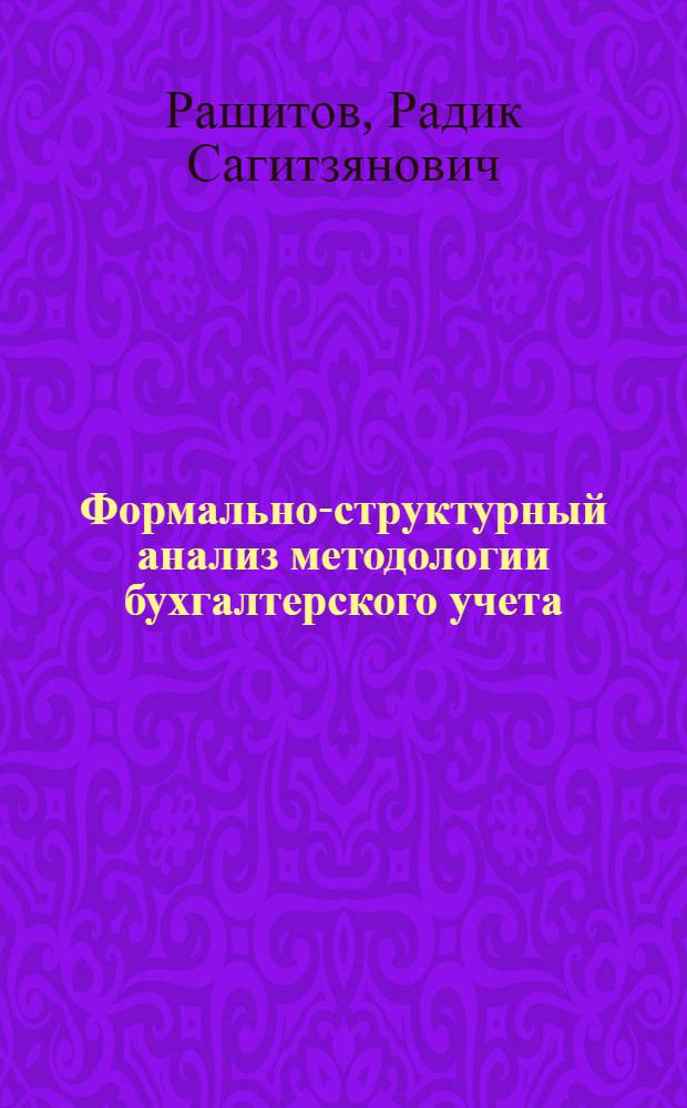 Формально-структурный анализ методологии бухгалтерского учета : автореферат диссертации на соискание ученой степени доктора экономических наук : (08.00.12)