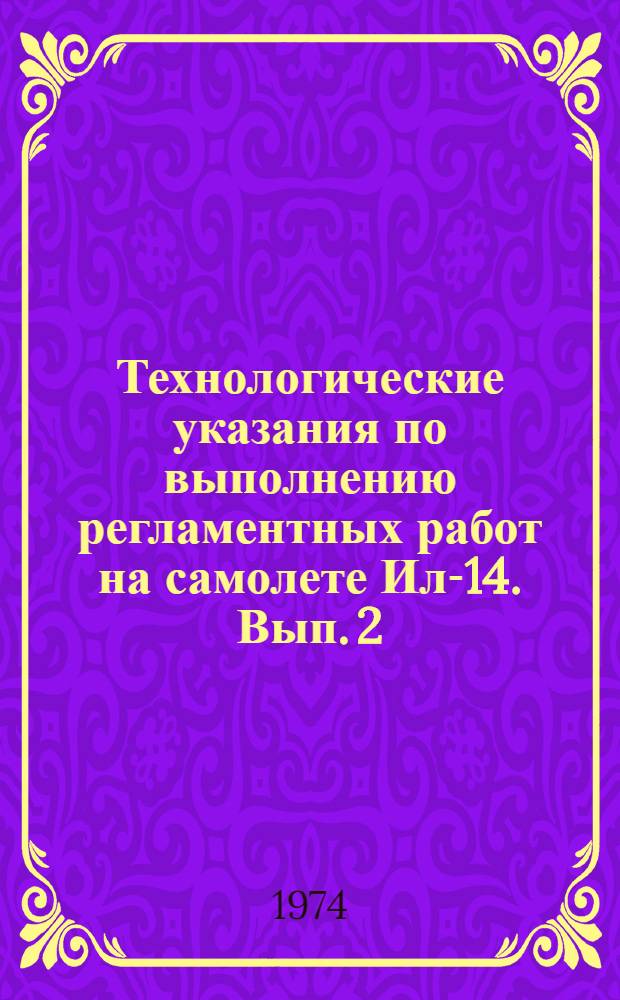Технологические указания по выполнению регламентных работ на самолете Ил-14. Вып. 2