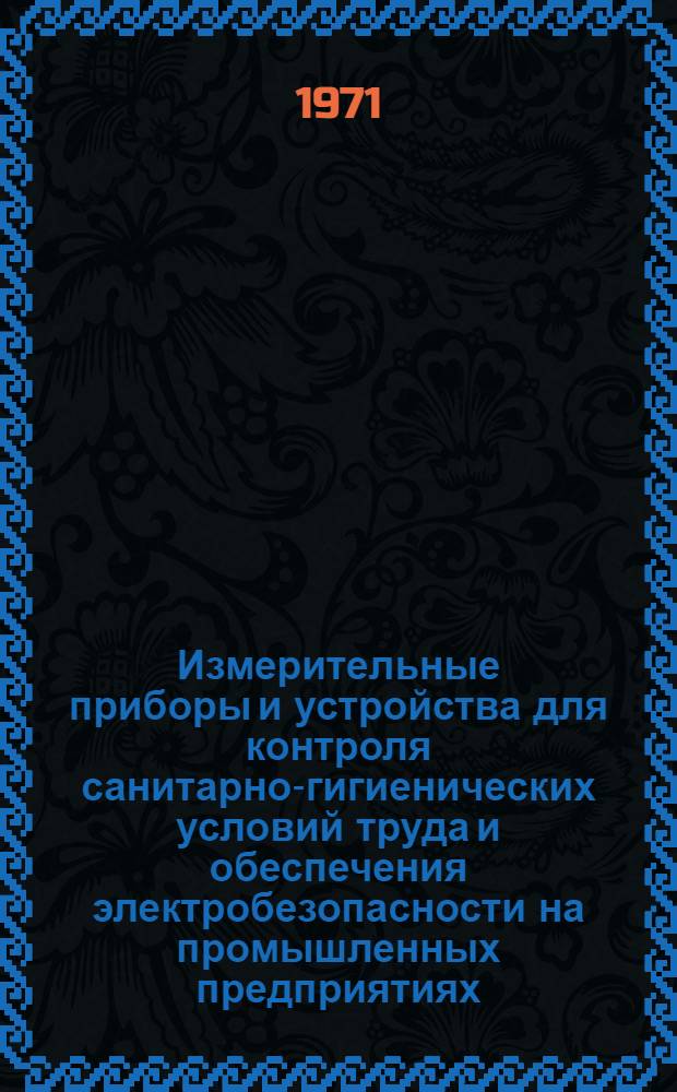Измерительные приборы и устройства для контроля санитарно-гигиенических условий труда и обеспечения электробезопасности на промышленных предприятиях