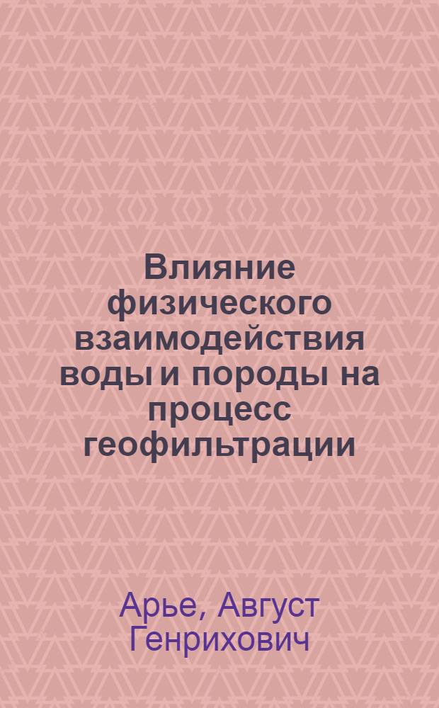 Влияние физического взаимодействия воды и породы на процесс геофильтрации : Автореф. дис. на соиск. учен. степ. д. г.-м. н