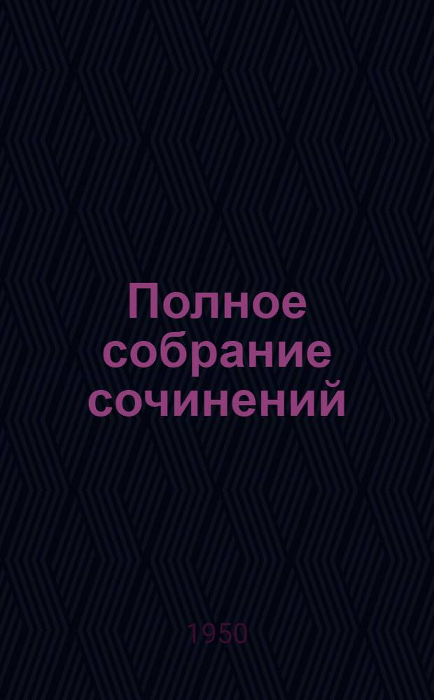 Полное собрание сочинений : 1837-1937. Т. 10 : История Петра ; Записки Моро-де-Бразе ; Заметки о Камчатке