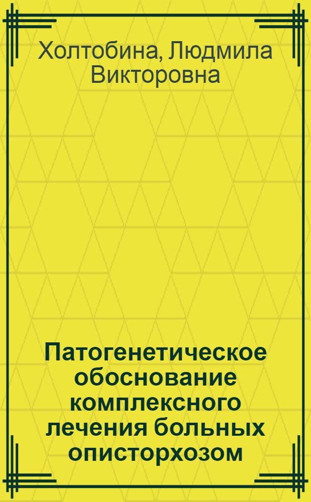 Патогенетическое обоснование комплексного лечения больных описторхозом : автореф. дис. на соиск. учен. степ. канд. мед. наук