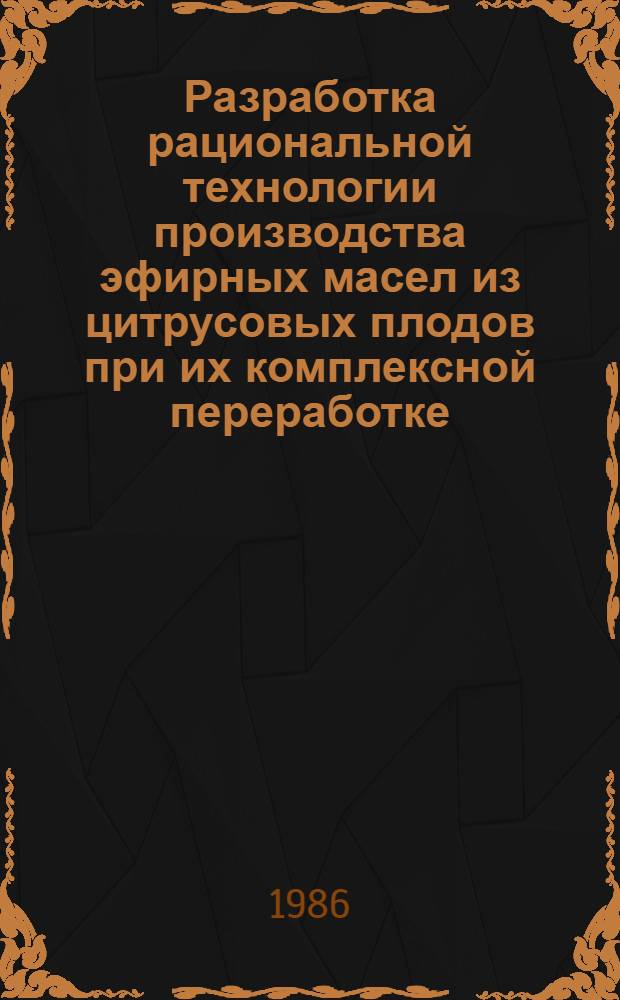 Разработка рациональной технологии производства эфирных масел из цитрусовых плодов при их комплексной переработке : Автореф. дис. на соиск. учен. степ. канд. техн. наук : (05.18.06)