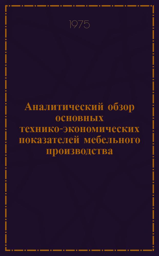 Аналитический обзор основных технико-экономических показателей мебельного производства... ... за 1974 г.