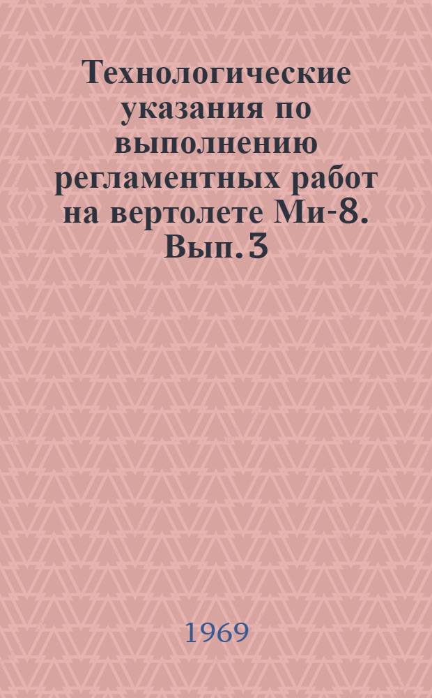 Технологические указания по выполнению регламентных работ на вертолете Ми-8. Вып. 3 : Спецоборудование