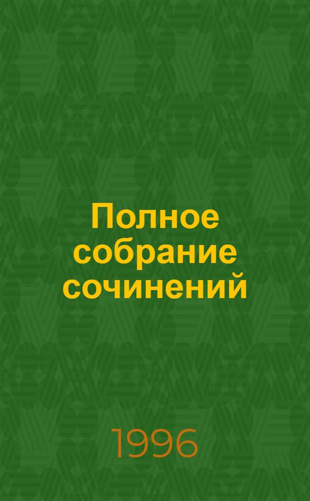 Полное собрание сочинений : [в 17 т.]. Т. 15 : Переписка, 1832-1834