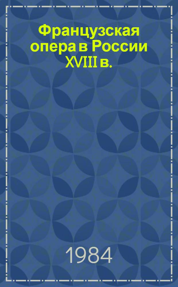 Французская опера в России XVIII в. : лекция